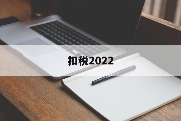 扣税2022(扣税200工资多少)